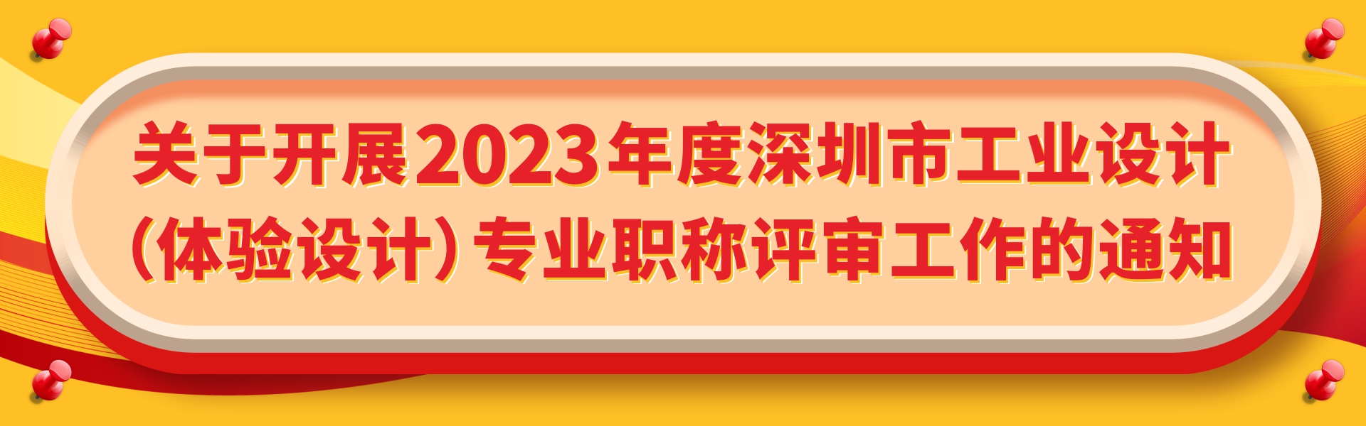 关于开展2023年度深圳市工业设计（体验设计）专业职称评审工作的通知